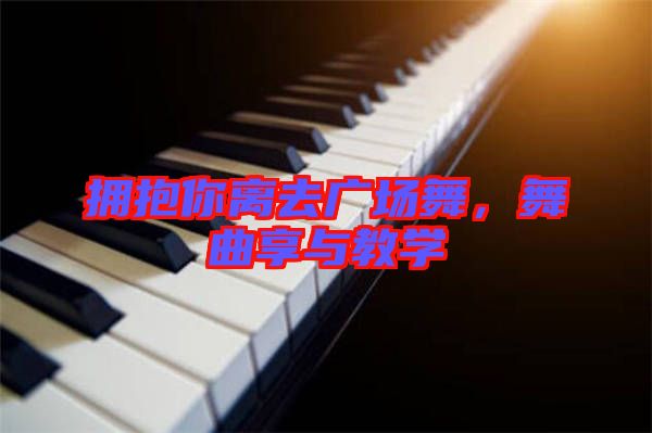 擁抱你離去廣場(chǎng)舞，舞曲享與教學(xué)