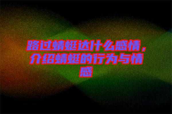 路過蜻蜓達(dá)什么感情，介紹蜻蜓的行為與情感