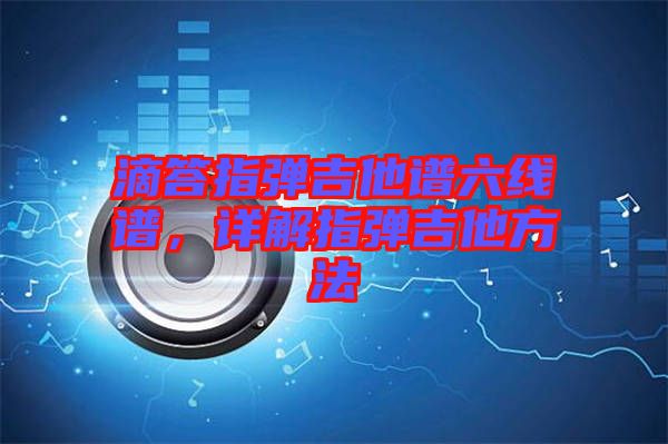 滴答指彈吉他譜六線譜，詳解指彈吉他方法