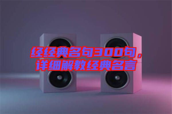 經經典名句300句，詳細解教經典名言