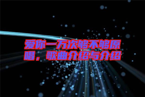 愛你一萬次夠不夠原唱，歌曲介紹與介紹