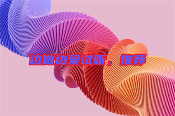 邊做邊愛試聽，推薦