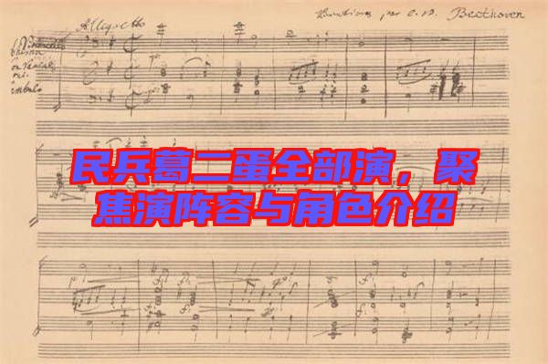 民兵葛二蛋全部演，聚焦演陣容與角色介紹