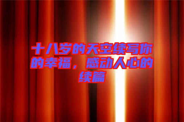 十八歲的天空續(xù)寫你的幸福，感動(dòng)人心的續(xù)篇