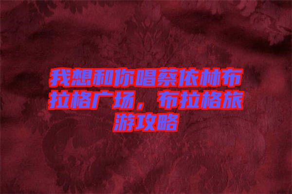 我想和你唱蔡依林布拉格廣場，布拉格旅游攻略