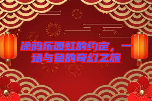 涂鴉樂園虹的約定，一場與色的奇幻之旅