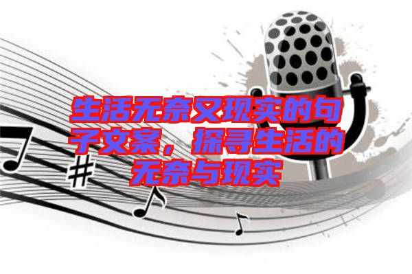 生活無奈又現(xiàn)實的句子文案，探尋生活的無奈與現(xiàn)實