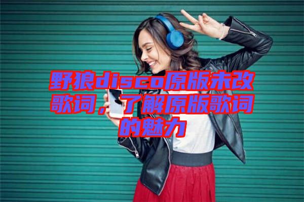 野狼disco原版未改歌詞，了解原版歌詞的魅力