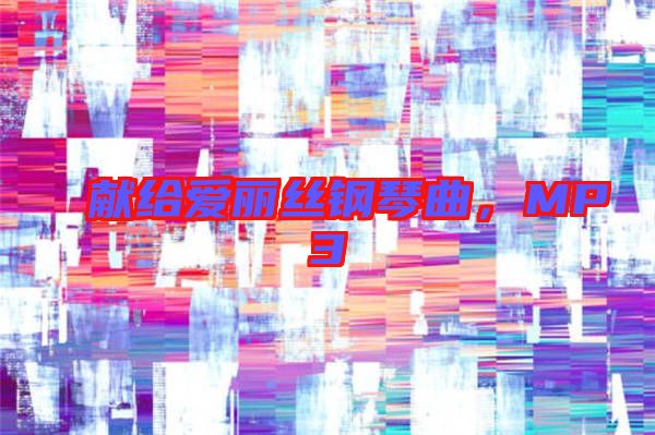 獻(xiàn)給愛麗絲鋼琴曲，MP3