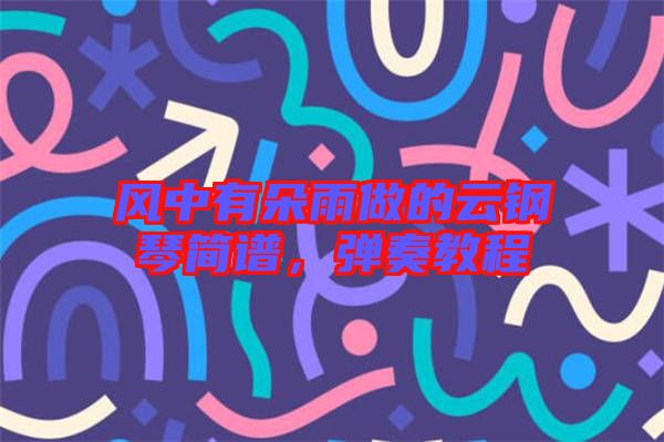 風(fēng)中有朵雨做的云鋼琴簡(jiǎn)譜，彈奏教程