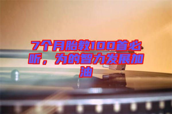 7個月胎教100首必聽，為的智力發(fā)展加油