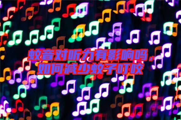 蚊音對聽力有影響嗎，如何減少蚊子叮咬