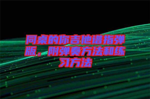同桌的你吉他譜指彈版，附彈奏方法和練習(xí)方法