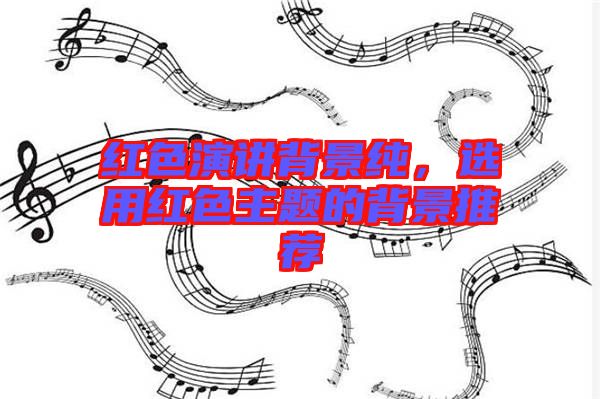 紅色演講背景純，選用紅色主題的背景推薦