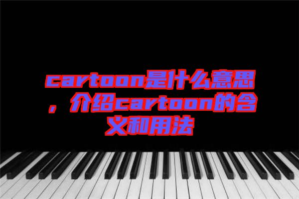 cartoon是什么意思，介紹cartoon的含義和用法