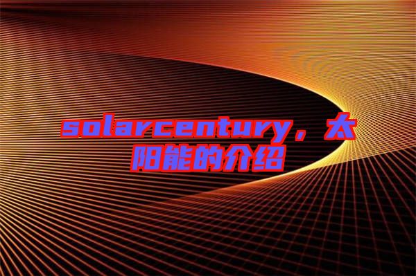 solarcentury，太陽(yáng)能的介紹