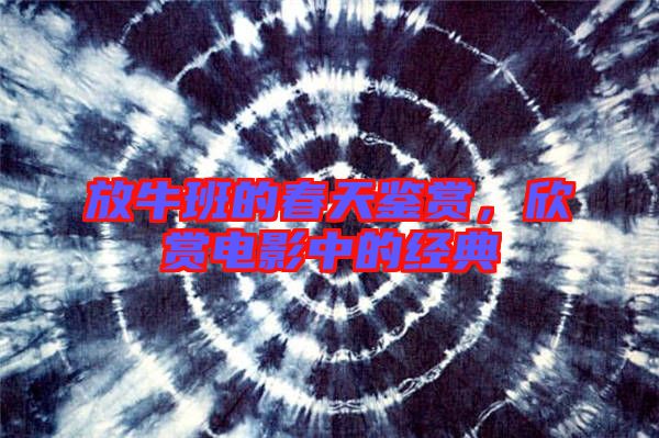 放牛班的春天鑒賞，欣賞電影中的經(jīng)典