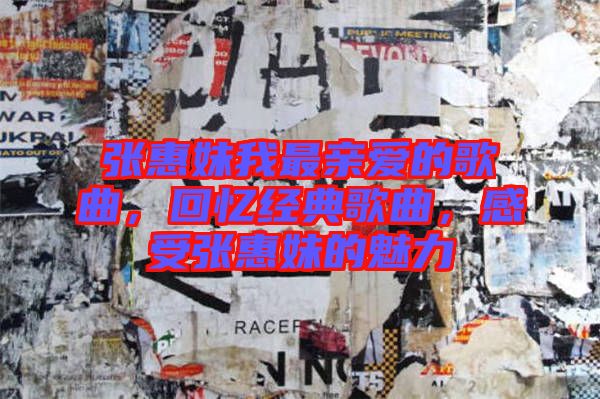 張惠妹我最親愛的歌曲，回憶經(jīng)典歌曲，感受張惠妹的魅力