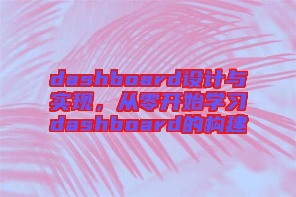 dashboard設(shè)計與實現(xiàn)，從零開始學(xué)習(xí)dashboard的構(gòu)建