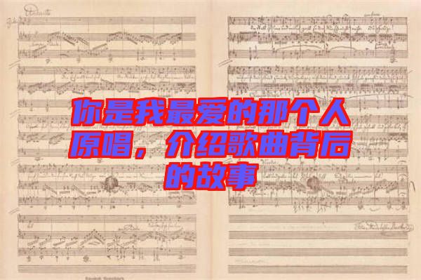 你是我最愛的那個(gè)人原唱，介紹歌曲背后的故事