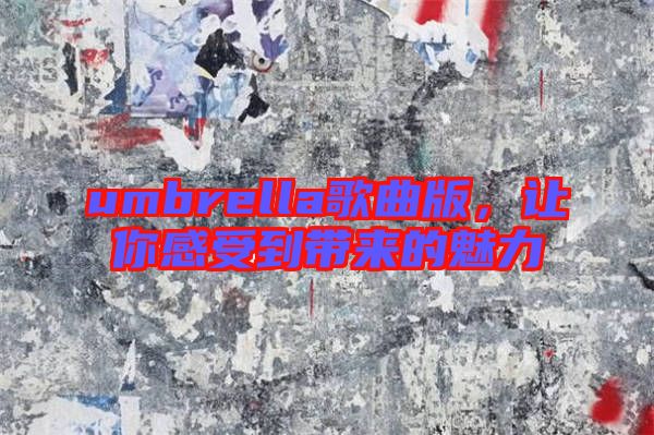 umbrella歌曲版，讓你感受到帶來的魅力