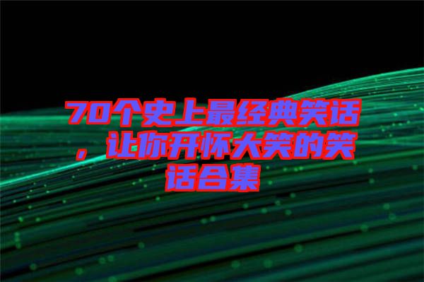 70個史上最經典笑話，讓你開懷大笑的笑話合集