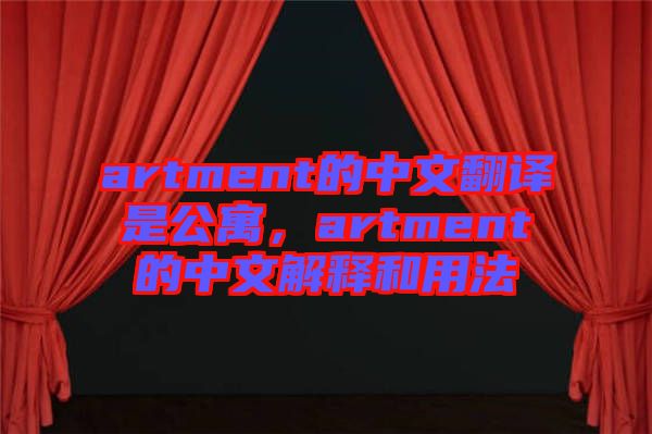 artment的中文翻譯是公寓，artment的中文解釋和用法