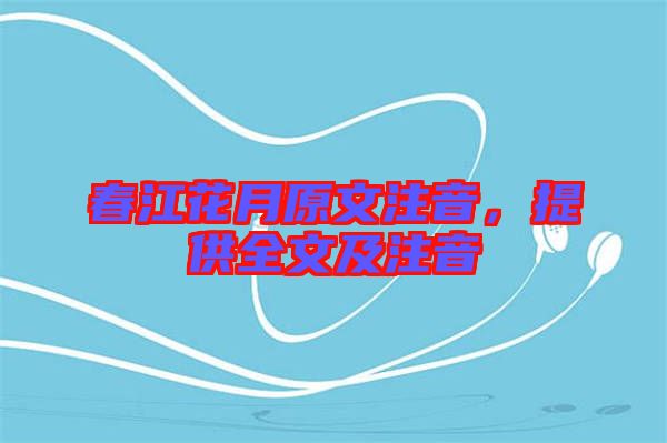 春江花月原文注音，提供全文及注音