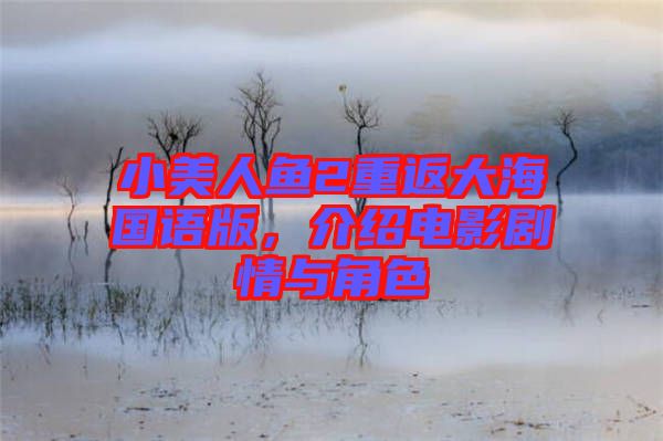 小美人魚2重返大海國語版，介紹電影劇情與角色