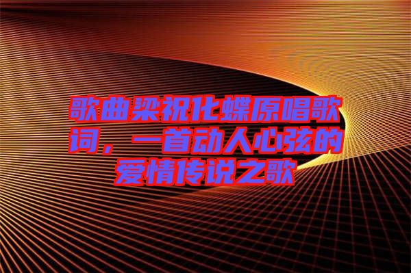 歌曲梁祝化蝶原唱歌詞，一首動人心弦的愛情傳說之歌