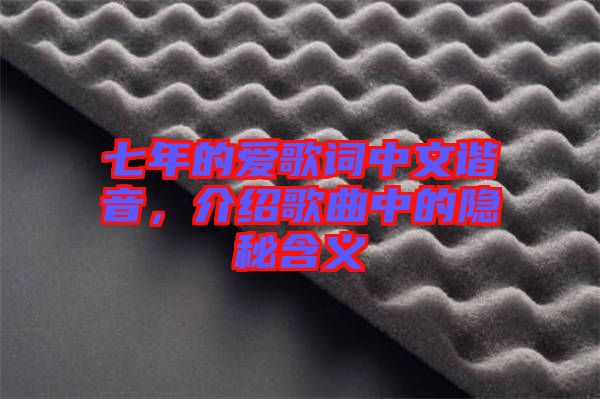 七年的愛(ài)歌詞中文諧音，介紹歌曲中的隱秘含義