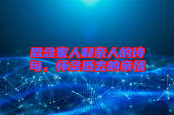 思念家人和親人的詩句，懷念逝去的親情