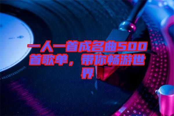 一人一首成名曲500首歌單，帶你暢游世界
