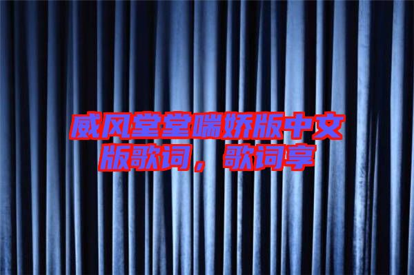威風(fēng)堂堂喘嬌版中文版歌詞，歌詞享