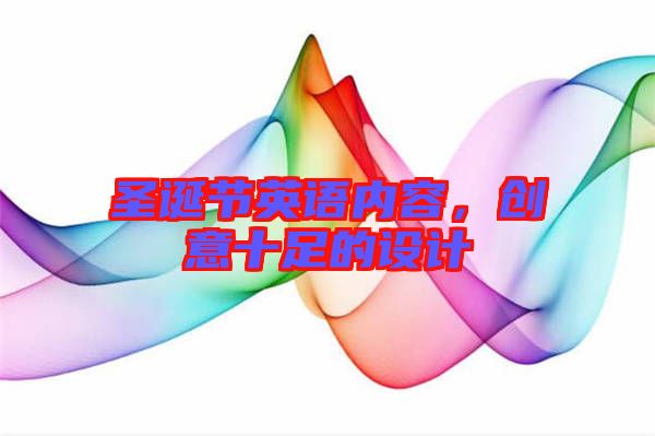 圣誕節(jié)英語(yǔ)內(nèi)容，創(chuàng)意十足的設(shè)計(jì)