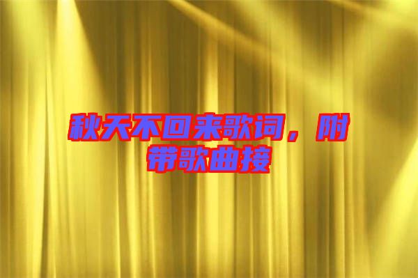 秋天不回來歌詞，附帶歌曲接