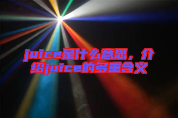 juice是什么意思，介紹juice的多重含義