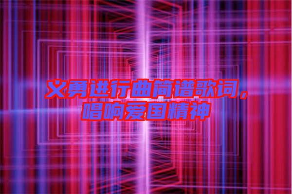 義勇進(jìn)行曲簡譜歌詞，唱響愛國精神