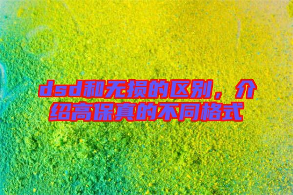 dsd和無損的區(qū)別，介紹高保真的不同格式