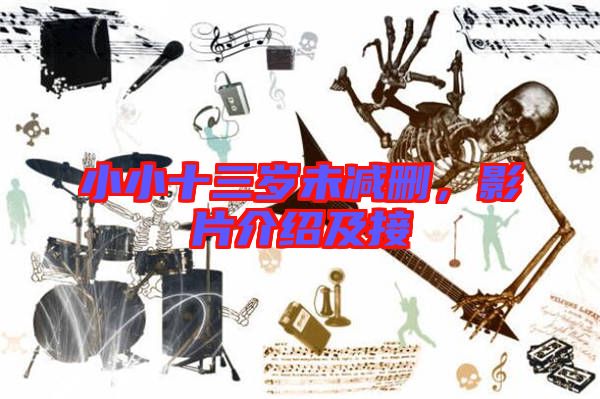 小小十三歲未減刪，影片介紹及接