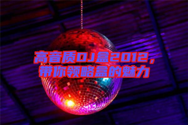 高音質(zhì)DJ盒2012，帶你領(lǐng)略盒的魅力