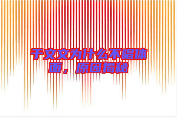 于文文為什么不唱體面，原因揭秘