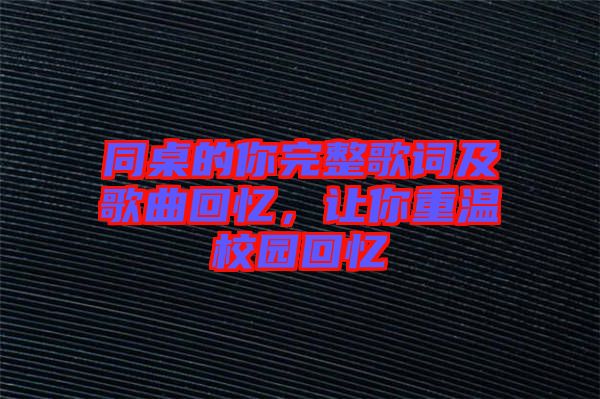 同桌的你完整歌詞及歌曲回憶，讓你重溫校園回憶