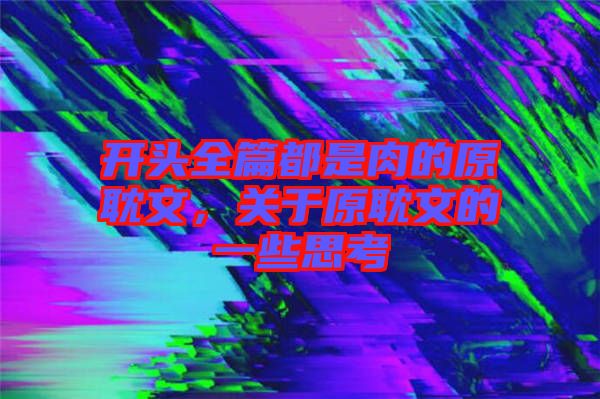 開頭全篇都是肉的原耽文，關(guān)于原耽文的一些思考