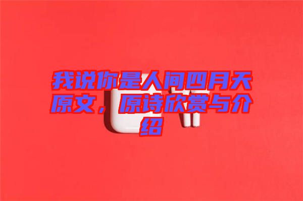我說你是人間四月天原文，原詩欣賞與介紹