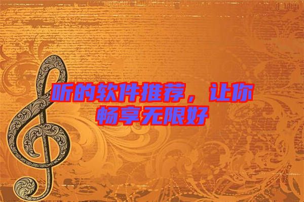 聽(tīng)的軟件推薦，讓你暢享無(wú)限好
