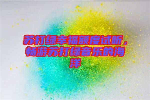 蘇打綠幸福額度試聽，暢游蘇打綠音樂的海洋