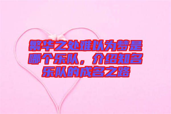 繁華之處難以為夢是哪個樂隊，介紹知名樂隊的成名之路