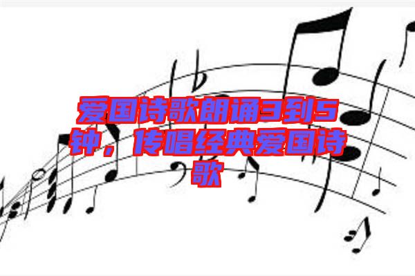 愛(ài)國(guó)詩(shī)歌朗誦3到5鐘，傳唱經(jīng)典愛(ài)國(guó)詩(shī)歌