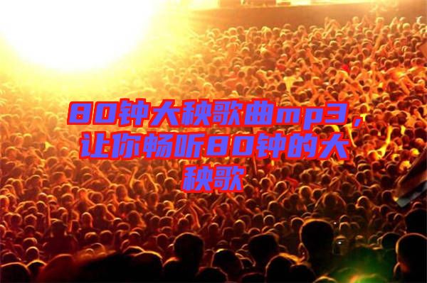 80鐘大秧歌曲mp3，讓你暢聽80鐘的大秧歌